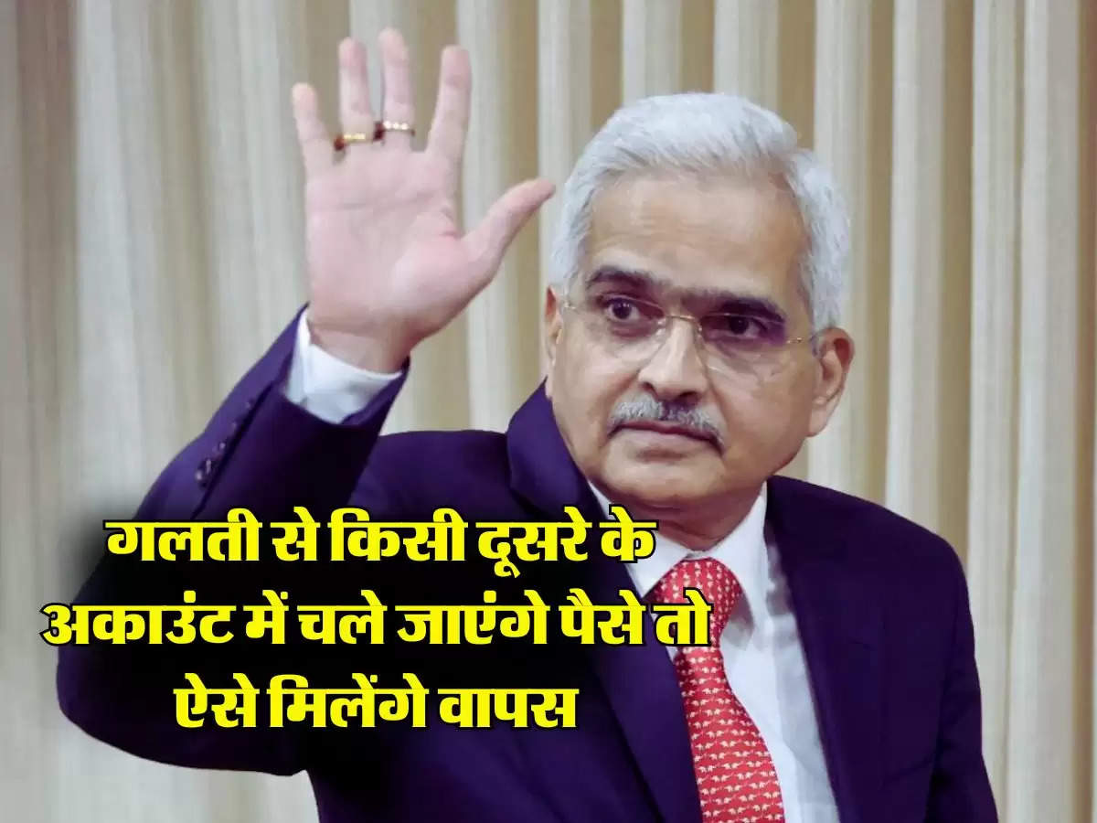 RBI ने जारी की गाइडलाइन, गलती से किसी दूसरे के अकाउंट में चले जाएंगे पैसे तो ऐसे मिलेंगे वापस