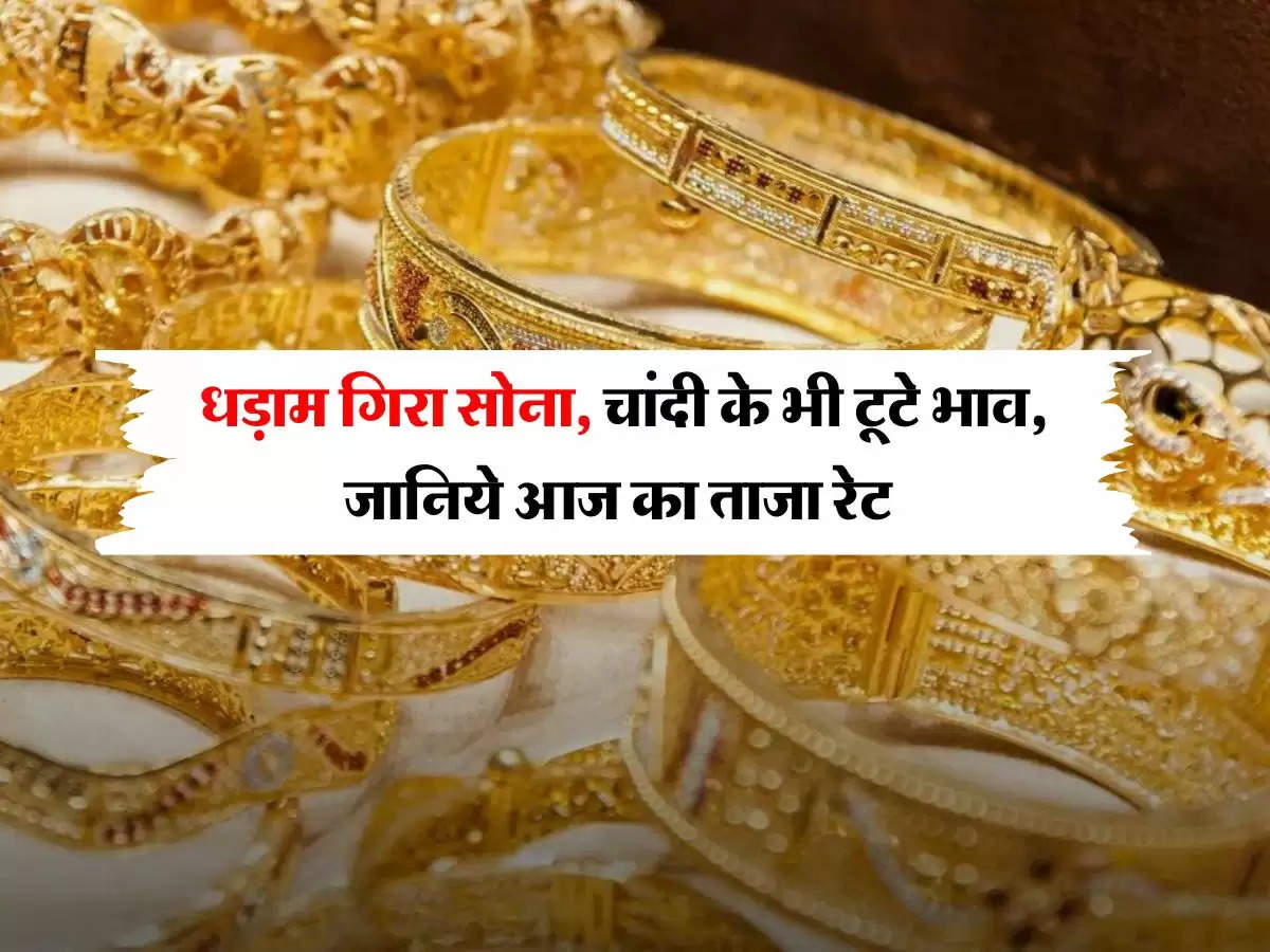 Gold Rate Today : धड़ाम गिरा सोना, चांदी के भी टूटे भाव, जानिये आज का ताजा रेट 