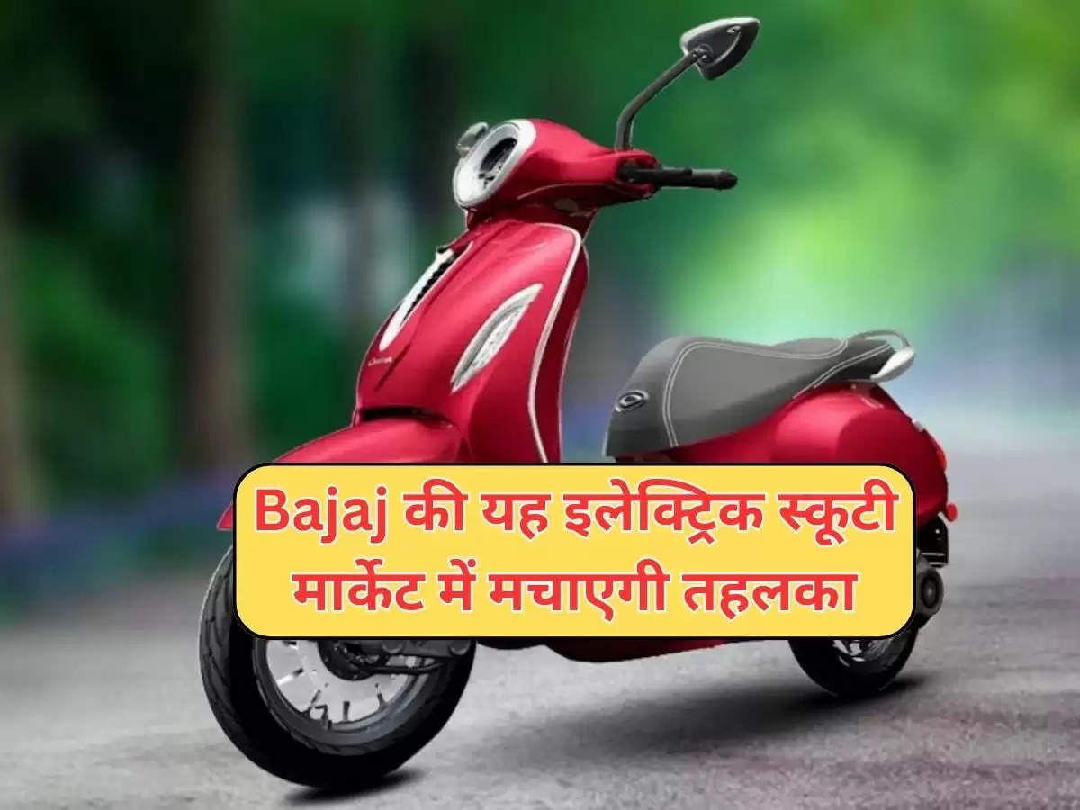 Bajaj की यह इलेक्ट्रिक स्कूटी मार्केट में मचाएगी तहलका, फुल चार्ज में जबरदस्त रेंज