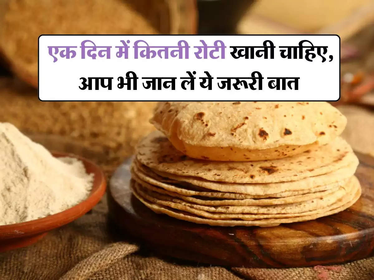 Roti : एक दिन में कितनी रोटी खानी चाहिए, आप भी जान लें ये जरूरी बात