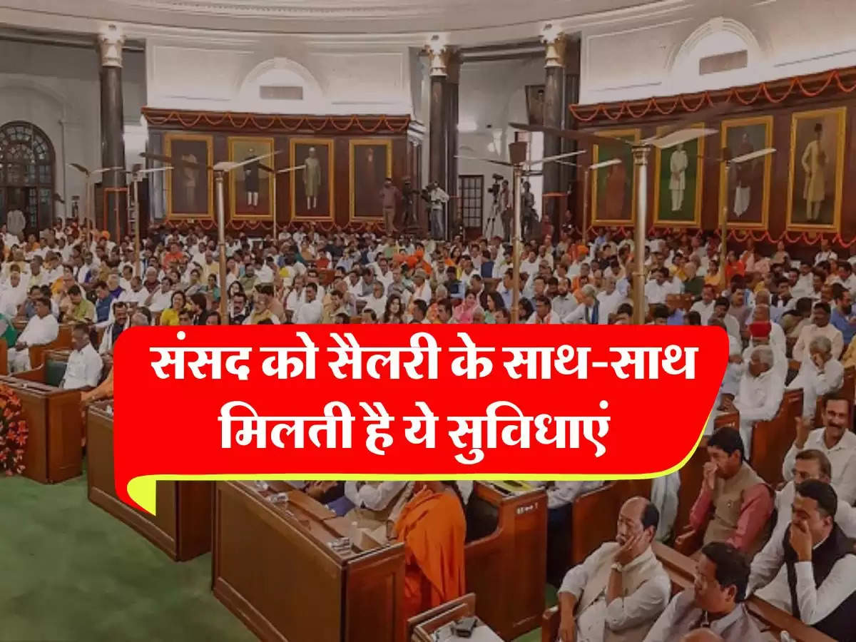 MPs salary : संसद को सैलरी के साथ-साथ मिलती है ये सुविधाएं