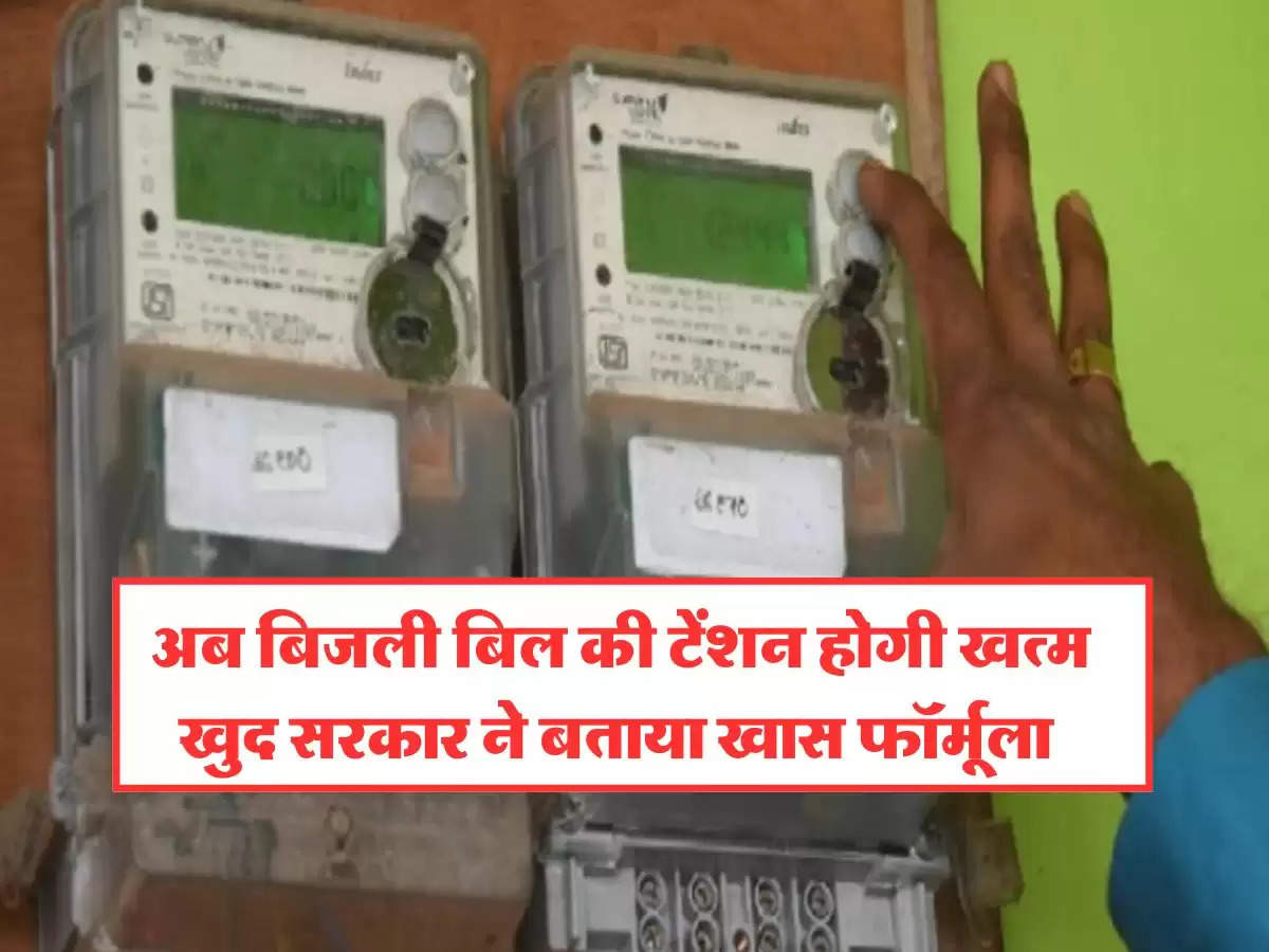 Bijli Bill Hoga Khatam : अब बिजली बिल की टेंशन होगी खत्म, खुद सरकार ने बताया खास फॉर्मूला