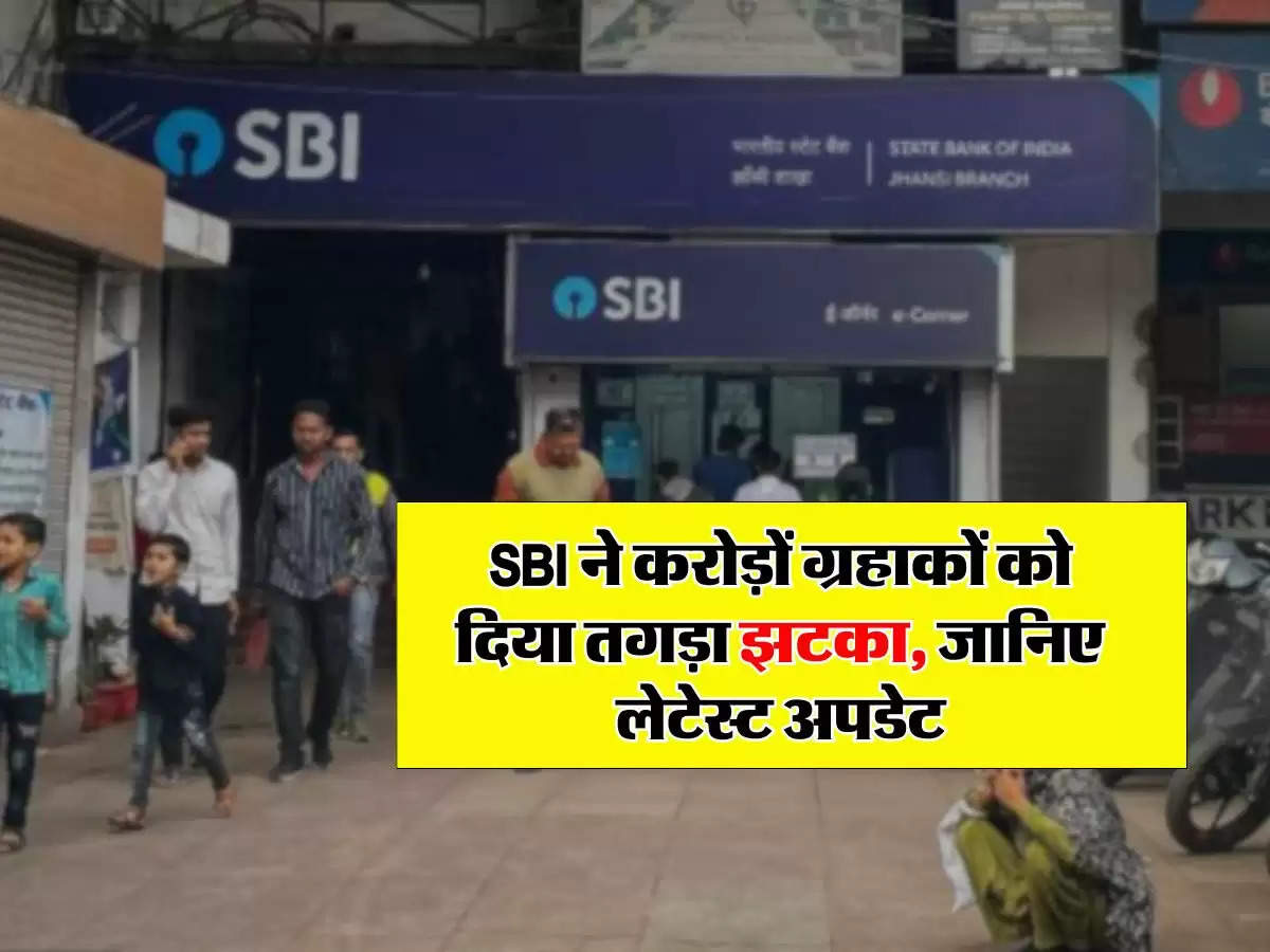 SBI ने करोड़ों ग्रहाकों को दिया तगड़ा झटका, जानिए लेटेस्ट अपडेट