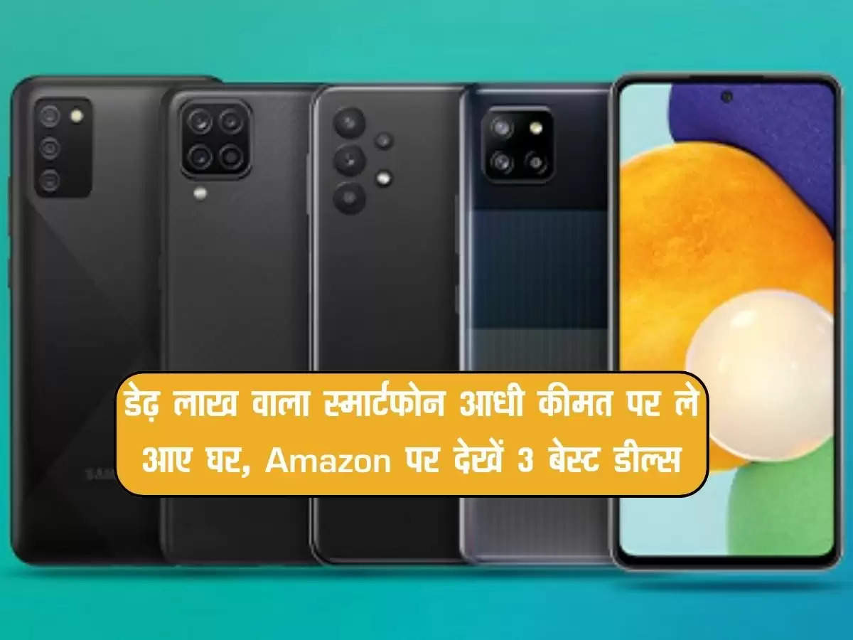 Best Smartphone Deals on Amazon : डेढ़ लाख वाला स्मार्टफोन आधी कीमत पर ले आए घर, Amazon पर देखें 3 बेस्ट डील्स