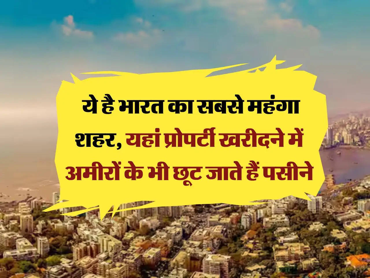 Most Costliest Cities:  ये है भारत का सबसे महंगा शहर, यहां प्रोपर्टी खरीदने में अमीरों के भी छूट जाते हैं पसीने