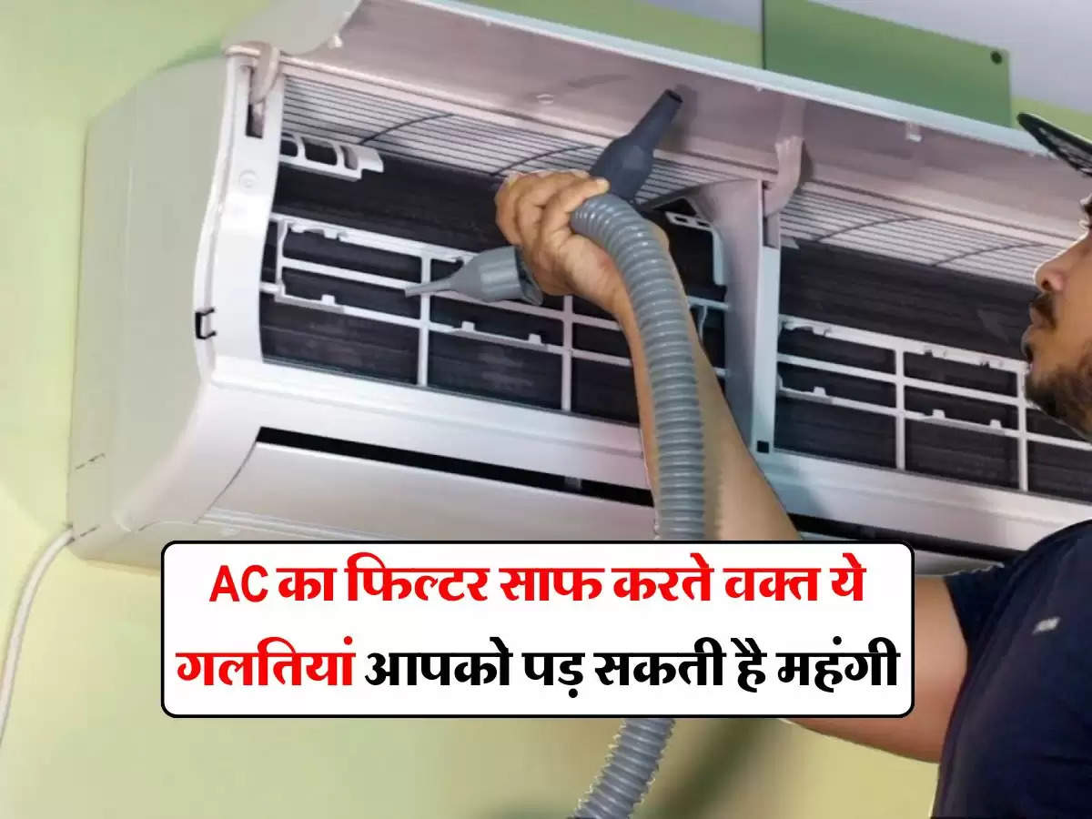 AC का फिल्टर साफ करते वक्त ये गलतियां आपको पड़ सकती है महंगी