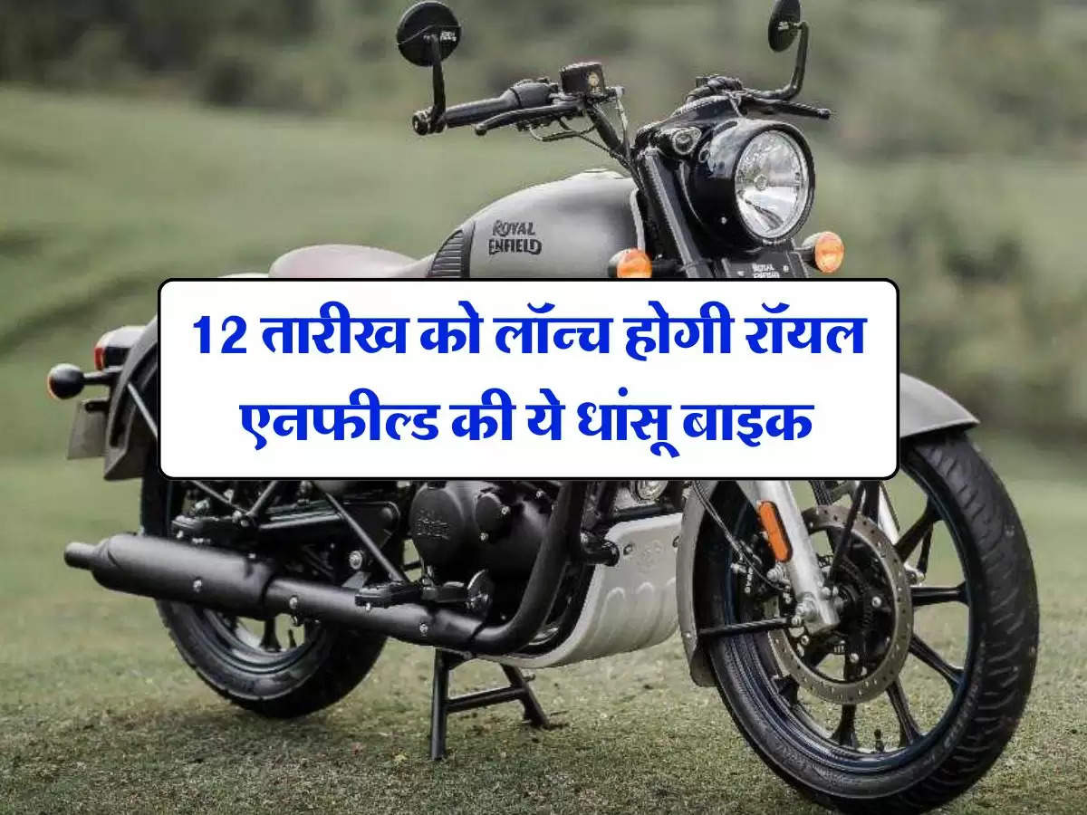 Royal Enfield Classic 350: 12 तारीख को लॉन्च होगी रॉयल एनफील्ड की ये धांसू बाइक, जानिये कीमत