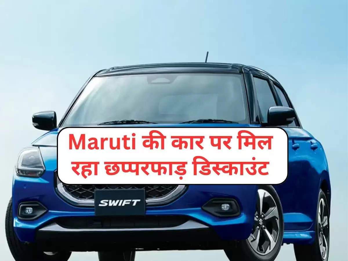 Maruti की कार पर मिल रहा छप्परफाड़ डिस्काउंट, Swift और Brezza भी नहीं पीछे