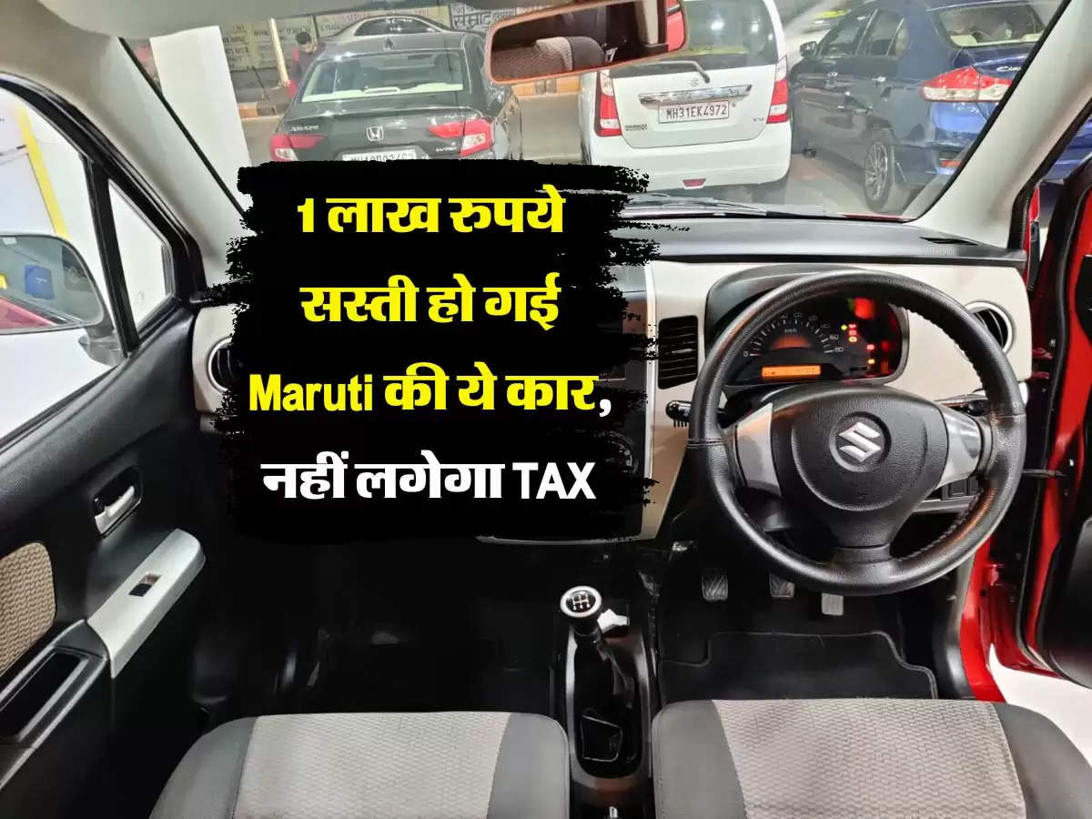 1 लाख रुपये सस्ती हो गई Maruti की ये कार, नहीं लगेगा TAX