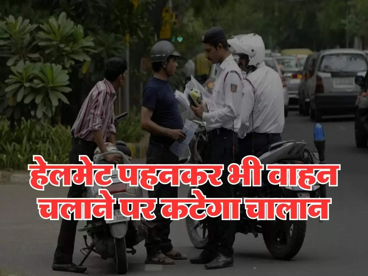 Traffic Rule : हेलमेट पहनकर भी वाहन चलाने पर कटेगा चालान, भूलकर भी न करें ये छोटी सी गलती