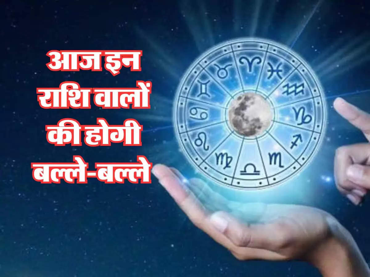 Aaj Ka Rashifal 15 August 2024 : आज इन राशि वालों की होगी बल्ले-बल्ले और इन्हें शांति से लेना होगा काम