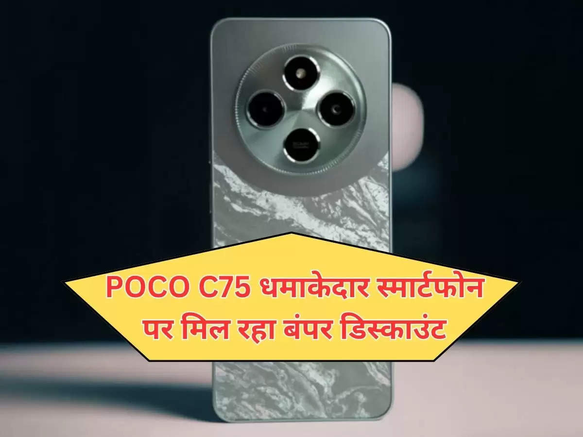 POCO C75 धमाकेदार स्मार्टफोन पर मिल रहा बंपर डिस्काउंट, आसान सी किस्तों में लाएं घर