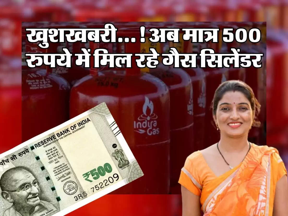 Gas Cylinder : खुशखबरी...! अब मात्र 500 रुपये में मिल रहे गैस सिलेंडर, जानिये कहां से लेने होंगे 