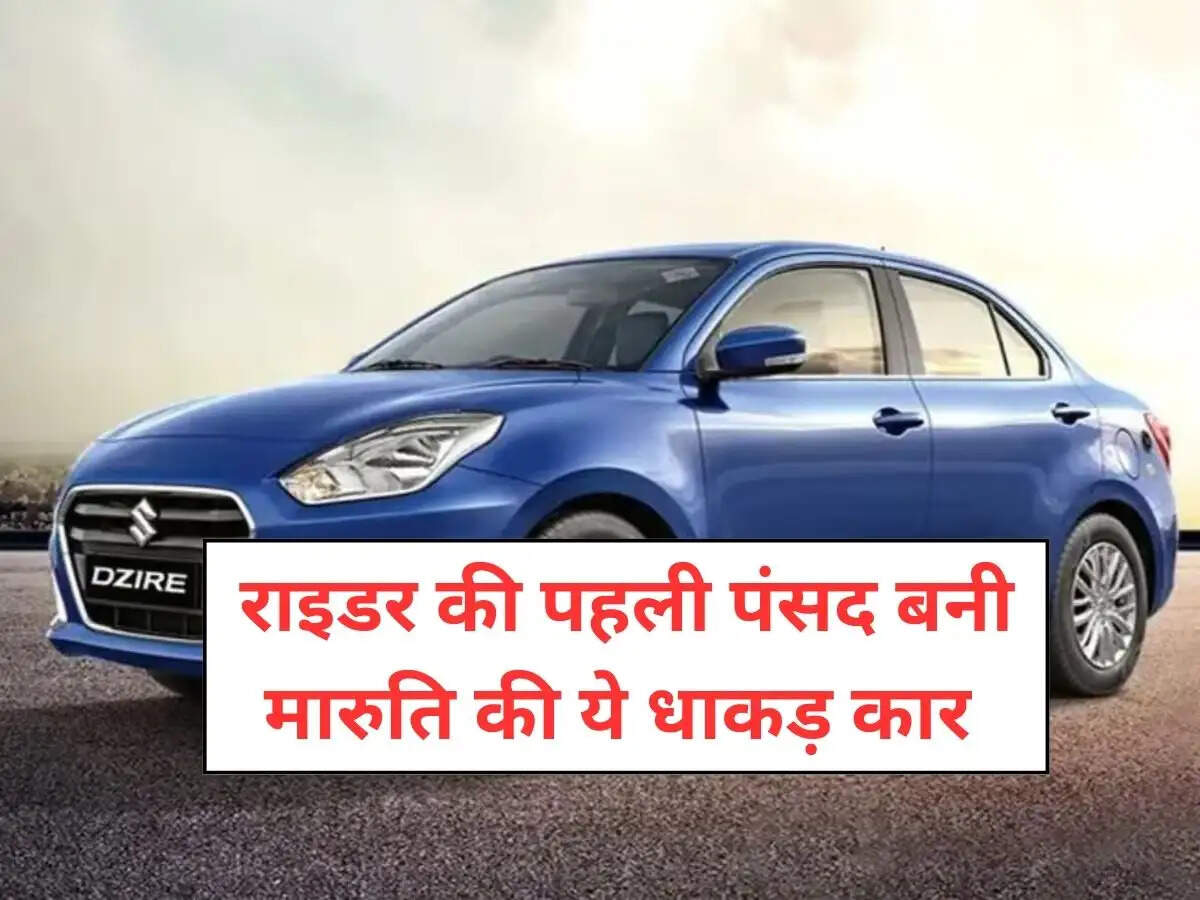 Maruti Dzire : राइडर की पहली पंसद बनी मारुति की ये धाकड़ कार, मिलेंगे कई सेफ्टी फीचर्स