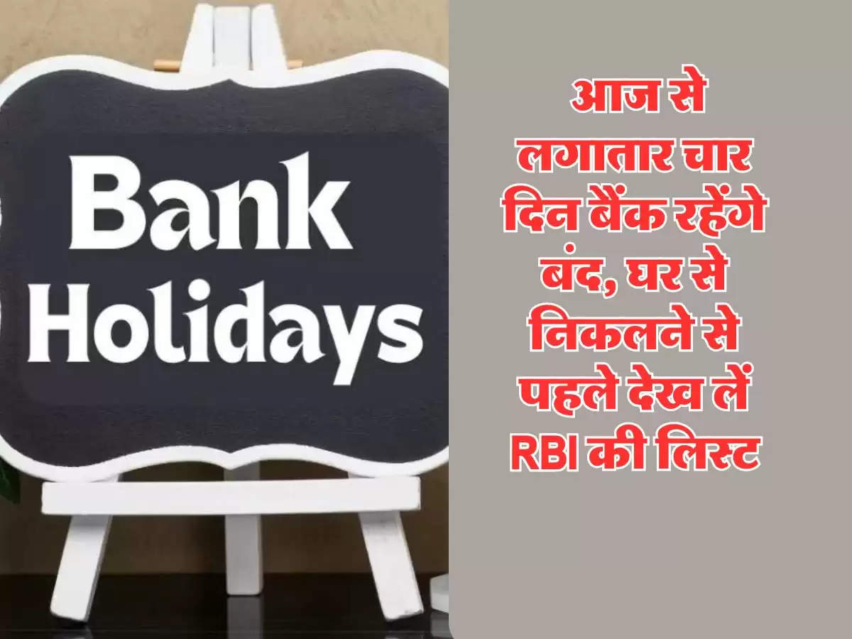 Bank Holiday: आज से लगातार चार दिन बैंक रहेंगे बंद, घर से निकलने से पहले देख लें RBI की लिस्ट