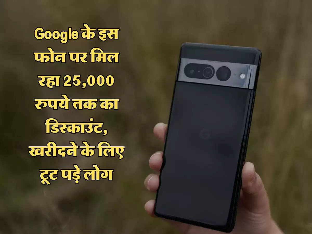 Google के इस फोन पर मिल रहा 25,000 रुपये तक का डिस्काउंट, खरीदने के लिए टूट पड़े लोग, फिर नहीं मिलेगी ऐसा मौका