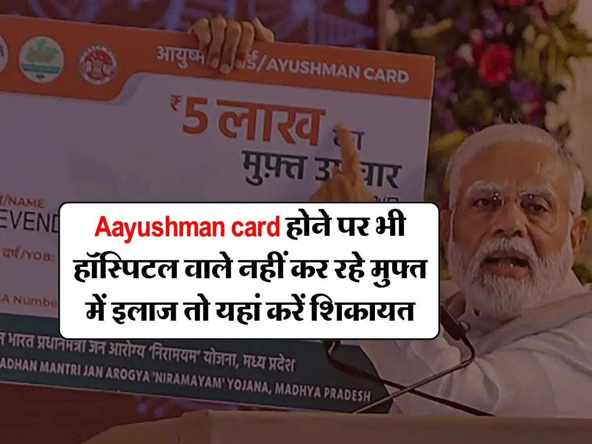 Aayushman card होने पर भी हॉस्पिटल वाले नहीं कर रहे मुफ्त में इलाज तो यहां करें शिकायत