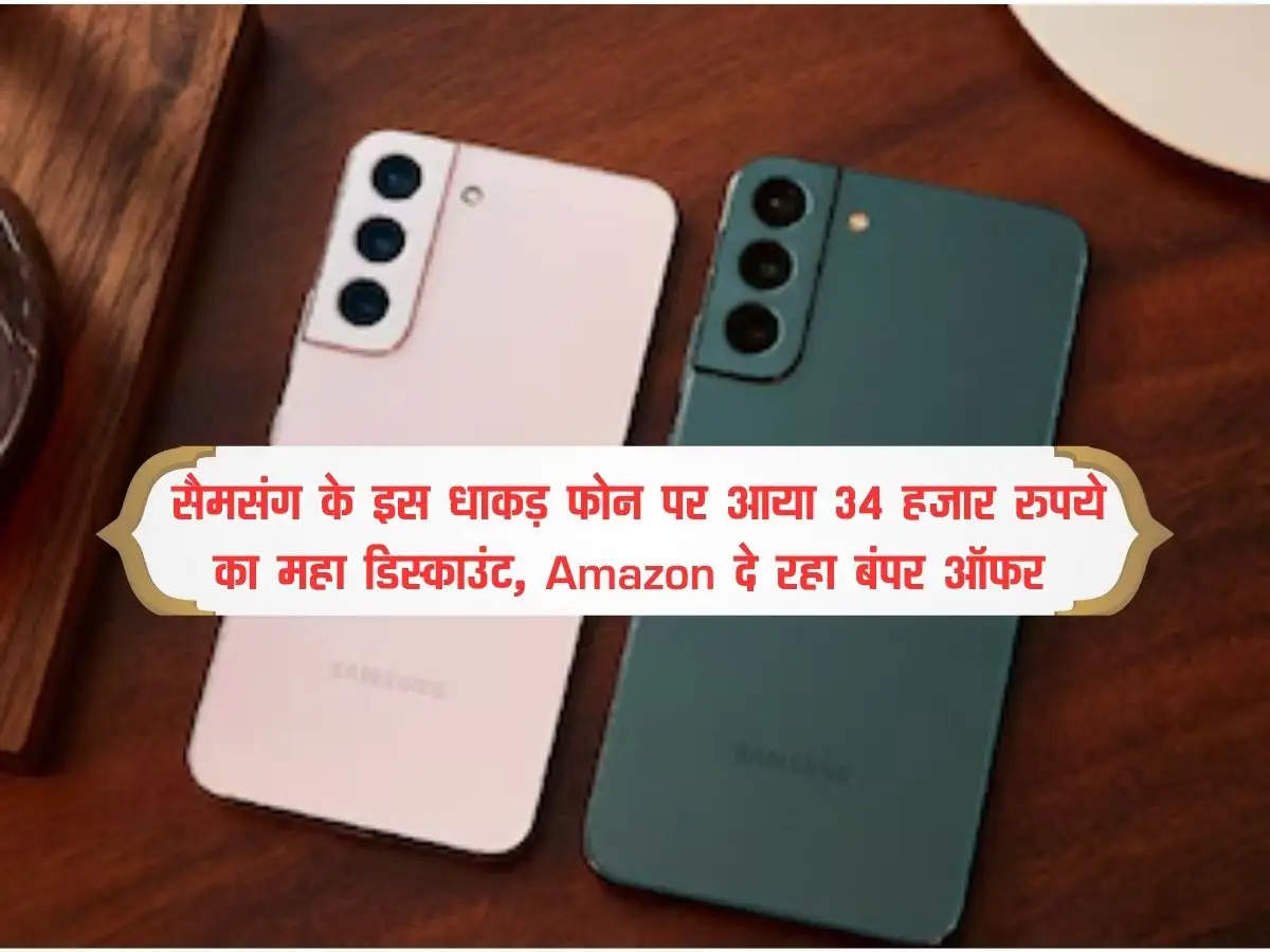 सैमसंग के इस धाकड़ फोन पर आया 34 हजार रुपये का महा डिस्काउंट, Amazon दे रहा बंपर ऑफर  