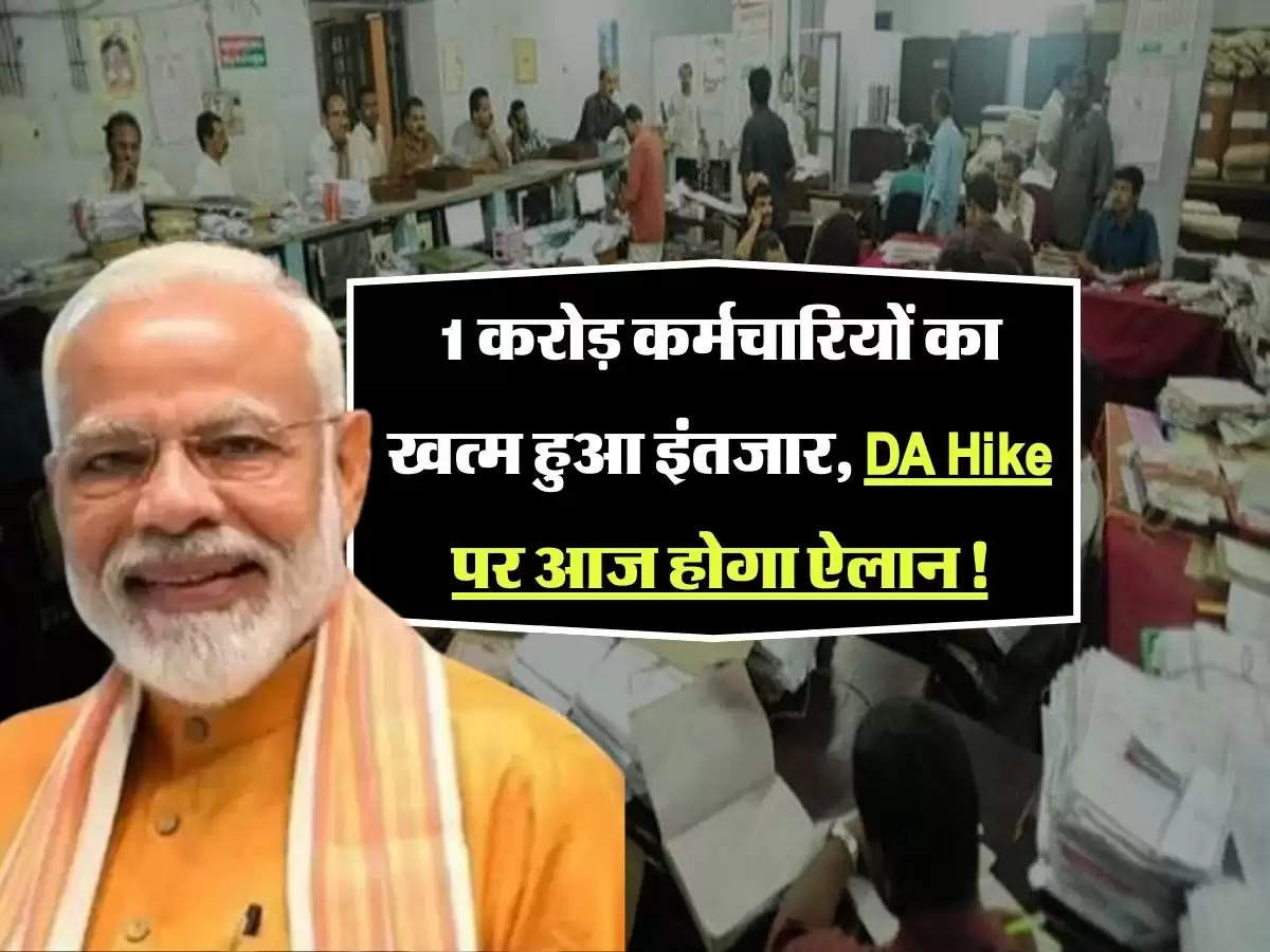 DA Hike: 1 करोड़ कर्मचारियों का खत्म हुआ इंतजार, DA Hike पर आज होगा ऐलान! चेक करें अपडेट्स