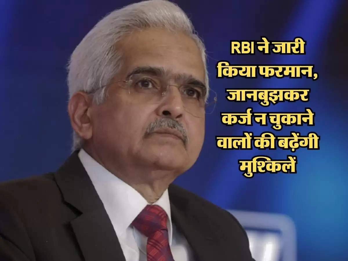 RBI ने जारी किया फरमान, अब जानबुझकर कर्ज न चुकाने वालों की बढ़ेंगी मुश्किलें