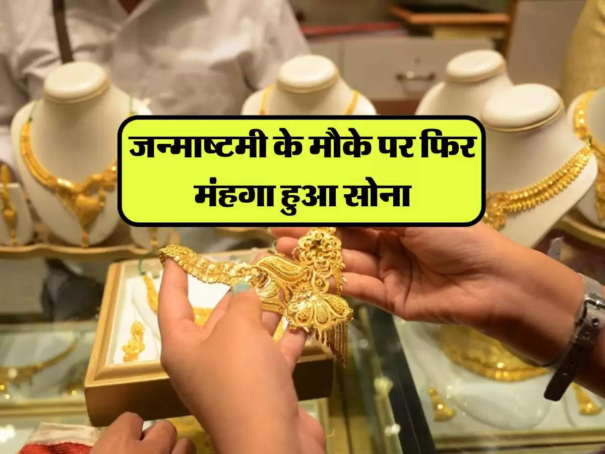 Gold Silver Price Today: जन्माष्टमी के मौके पर फिर मंहगा हुआ सोना, जानिए आपके शहर में सोने के ताजा भाव