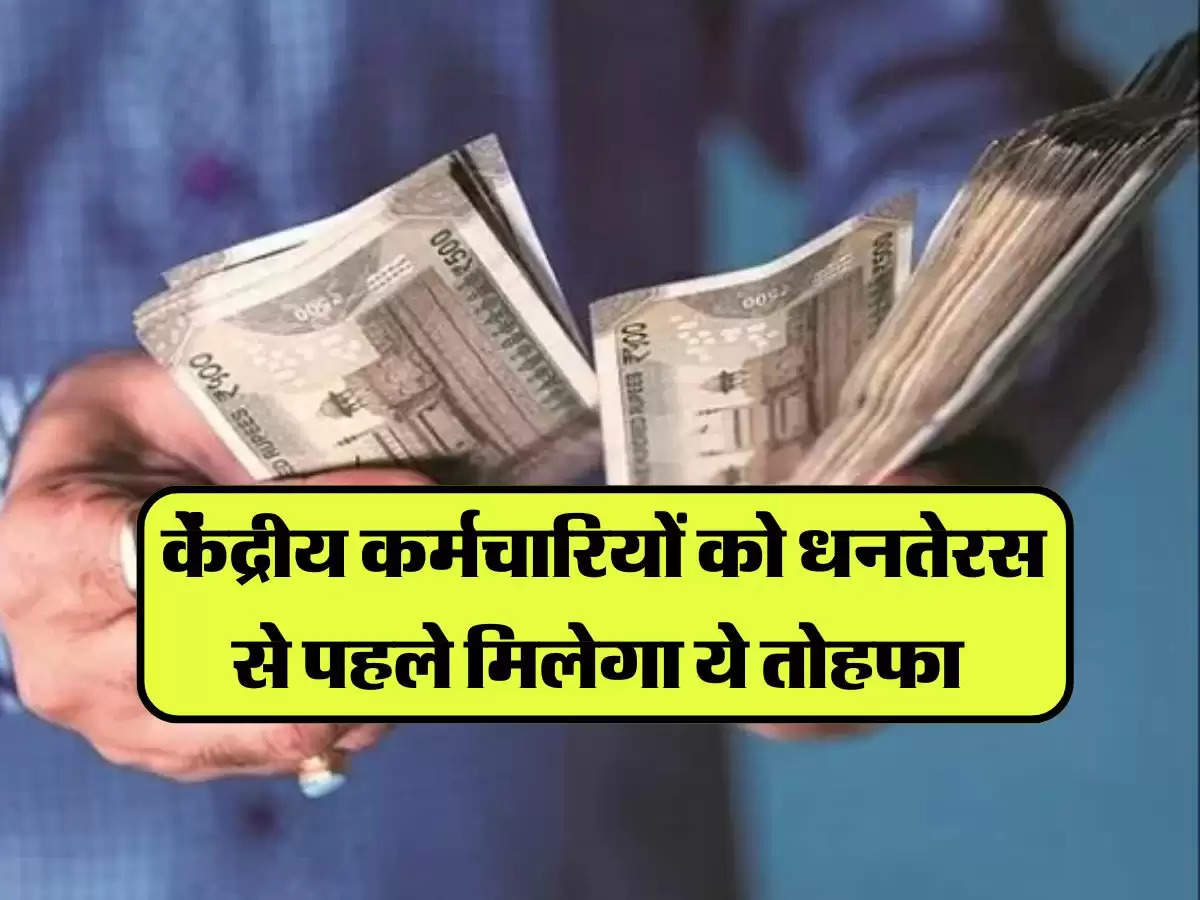 7th pay commission: महंगाई भत्ते पर लेटेस्ट अपडेट, केंद्रीय कर्मचारियों को धनतेरस से पहले मिलेगा ये तोहफा