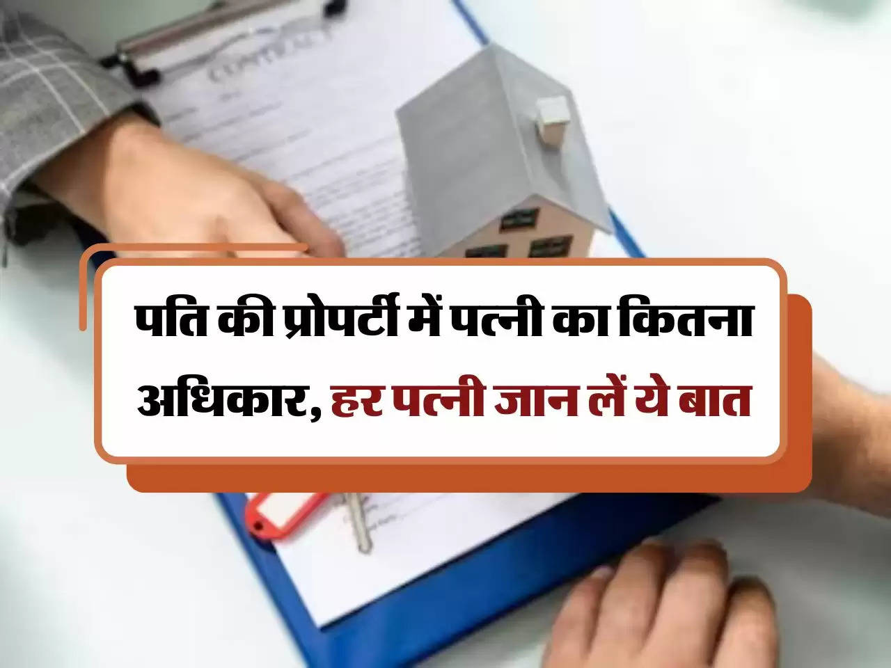 Husband Property:  पति की प्रोपर्टी में पत्नी का कितना अधिकार, हर पत्नी जान लें ये बात