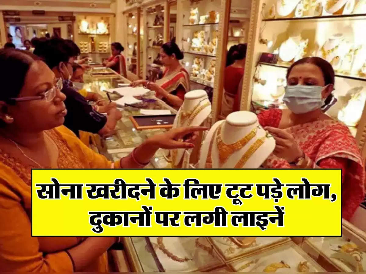 Gold Price Today: सोना खरीदने के लिए टूट पड़े लोग, दुकानों पर लगी लाइनें, अब वेट‍िंग पर म‍िल रही ज्‍वैलरी