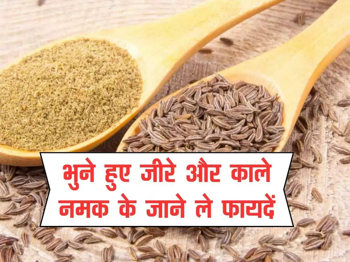 health tips : भुने हुए जीरे और काले नमक के जाने ले फायदें, चेक करे लिस्ट