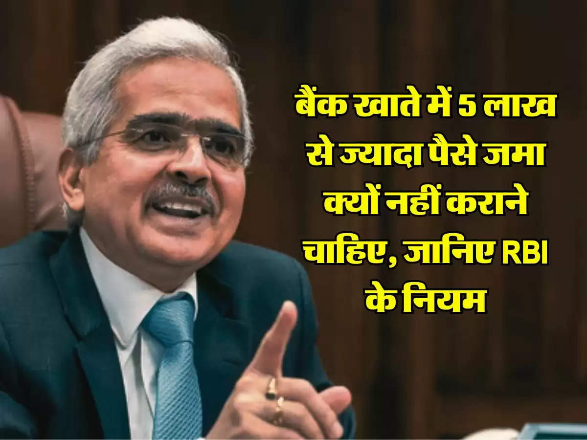 Savings Account : बैंक खाते में 5 लाख से ज्यादा पैसे जमा क्यों नहीं कराने चाहिए, जानिए RBI के नियम