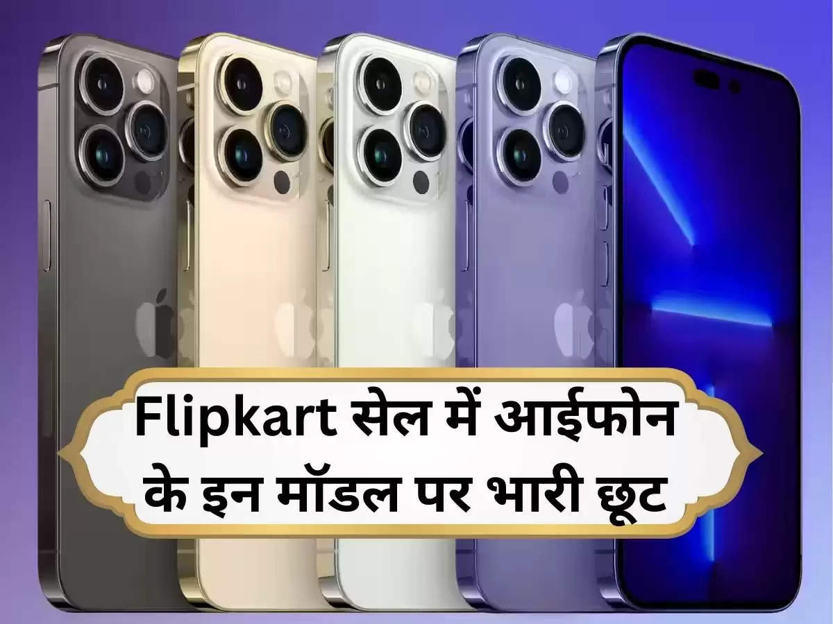 Flipkart सेल में आईफोन के इन मॉडल पर भारी छूट, खरीदने का है शानदार ऑफर