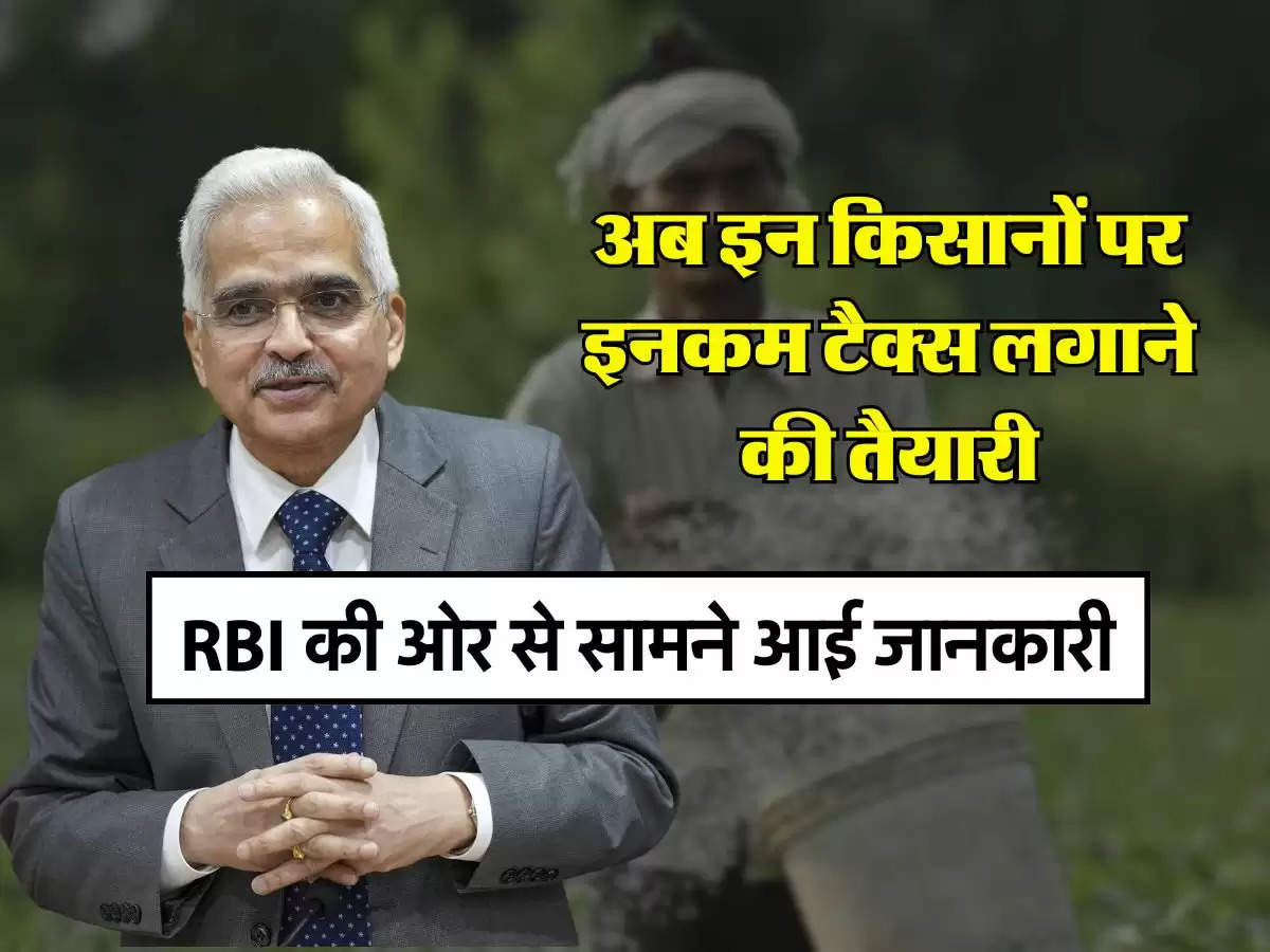 Income Tax : अब इन किसानों पर इनकम टैक्स लगाने की तैयारी, RBI की ओर से सामने आई जानकारी