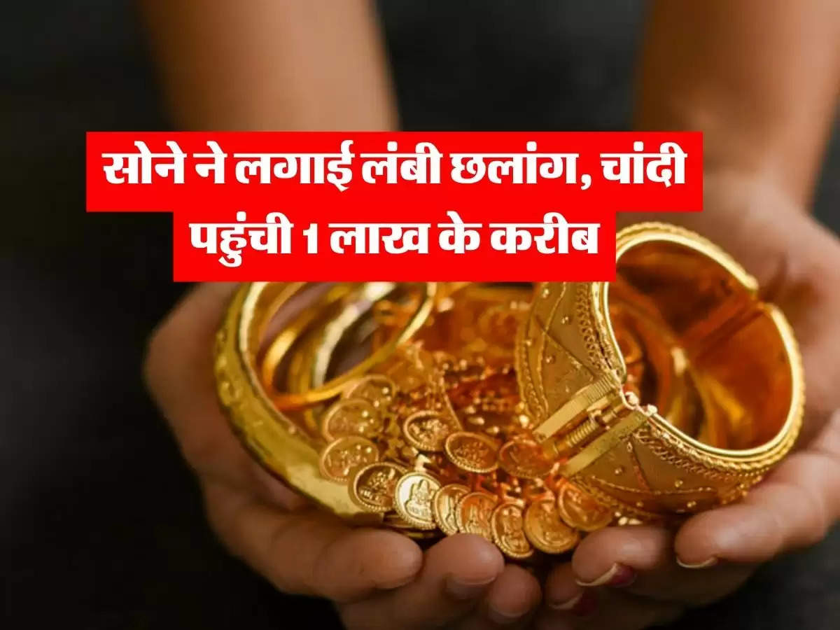 Gold Rate Today in 15 July : सोने ने लगाई लंबी छलांग, चांदी पहुंची 1 लाख के करीब, चेक करें अपने शहर का भाव 