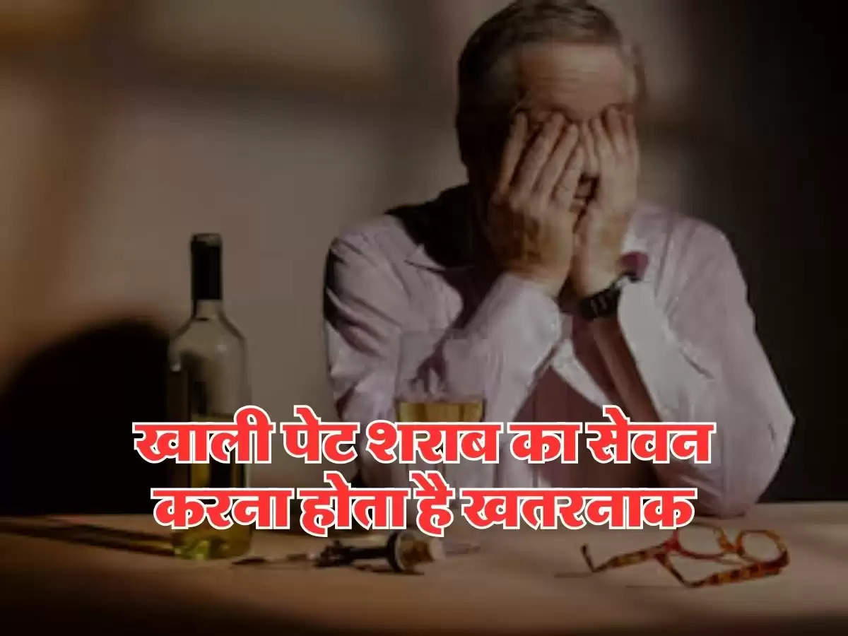 Alcohol Fact: खाली पेट शराब का सेवन करना होता है खतरनाक, जानिये क्या कहती है रिपोर्ट