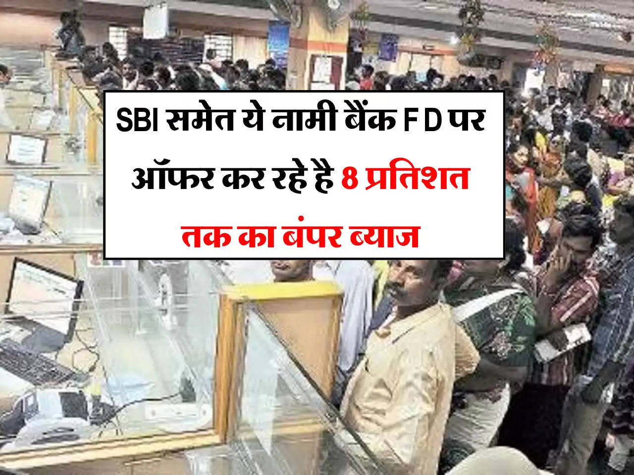 SBI समेत ये नामी बैंक FD पर ऑफर कर रहे है 8 प्रतिशत तक का बंपर ब्याज, जाने डिटेल 