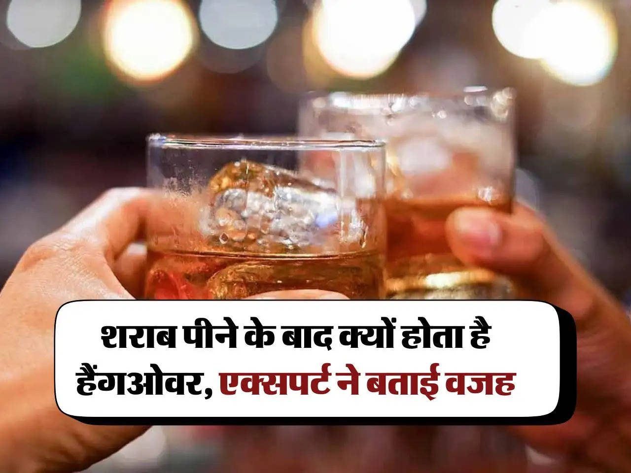 Wine Beer : शराब पीने के बाद क्यों होता है हैंगओवर, एक्सपर्ट ने बताई वजह