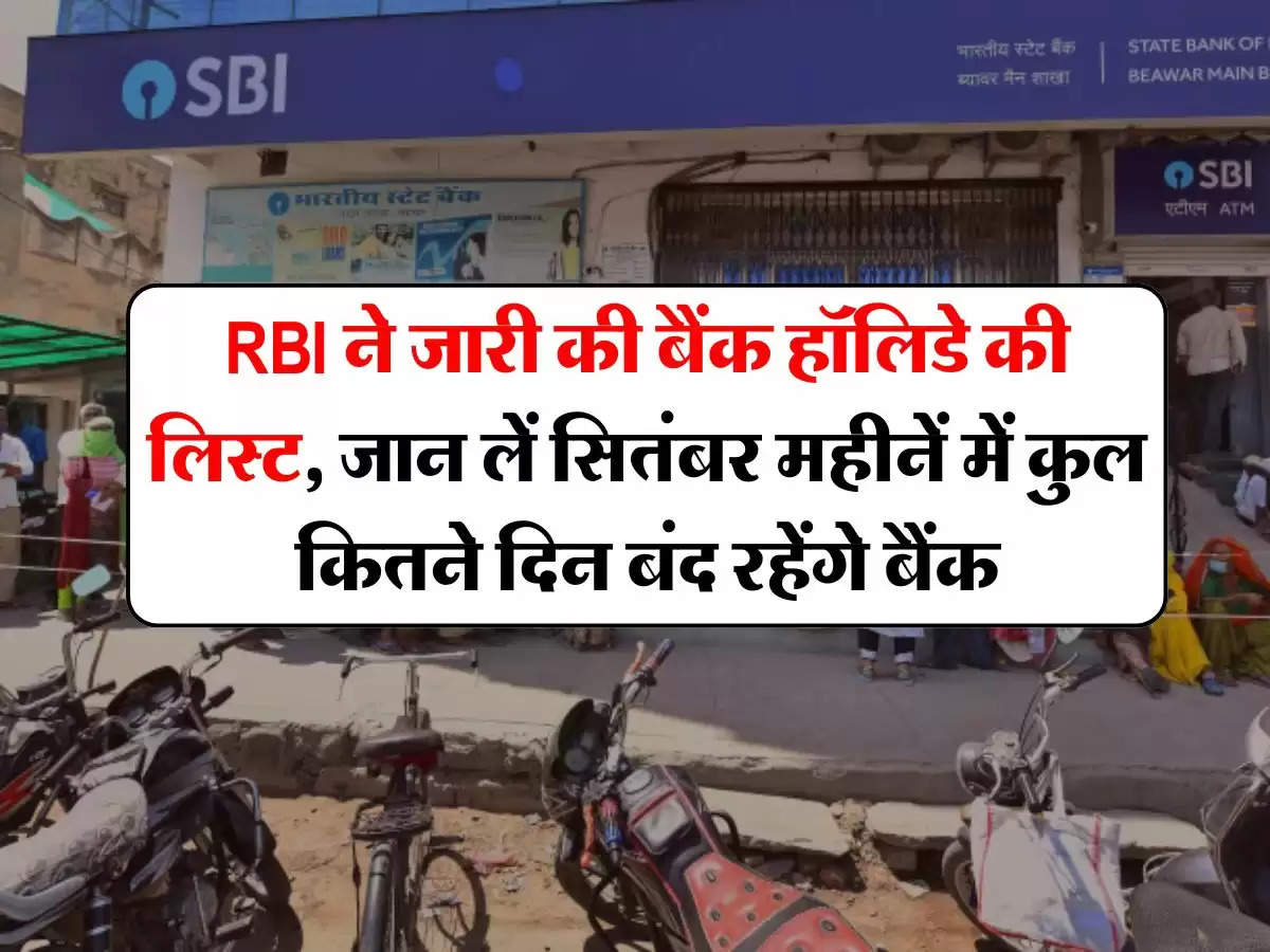 RBI ने जारी की बैंक हॉलिडे की लिस्ट, जान लें सितंबर महीनें में कुल कितने दिन बंद रहेंगे बैंक