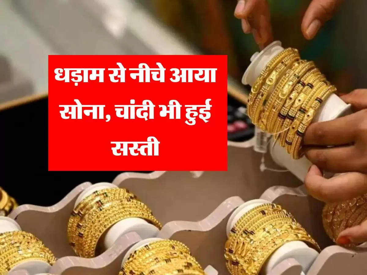 Gold Silver Rate today 16 july : धड़ाम से नीचे आया सोना, चांदी भी हुई सस्ती, चेक करें ताजा रेट 