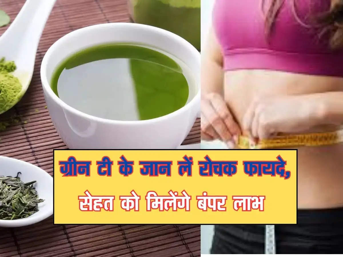 Green tea and weight loss : ग्रीन टी के जान लें रोचक फायदे, सेहत को मिलेंगे बंपर लाभ 