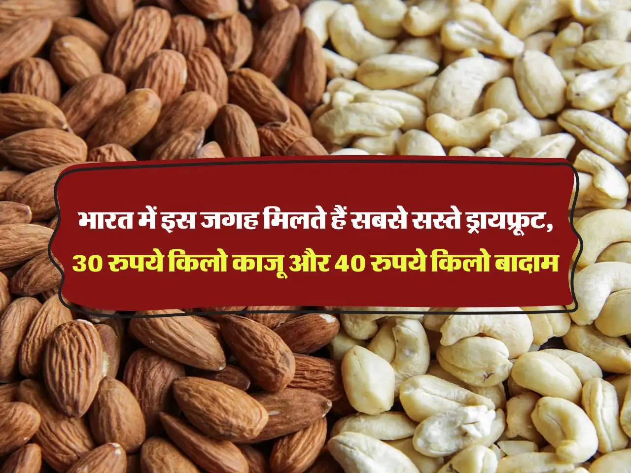 Cheapest Dry Fruit Market :  भारत में इस जगह मिलते हैं सबसे सस्ते ड्रायफ्रूट, 30 रुपये किलो काजू और 40 रुपये किलो बादाम