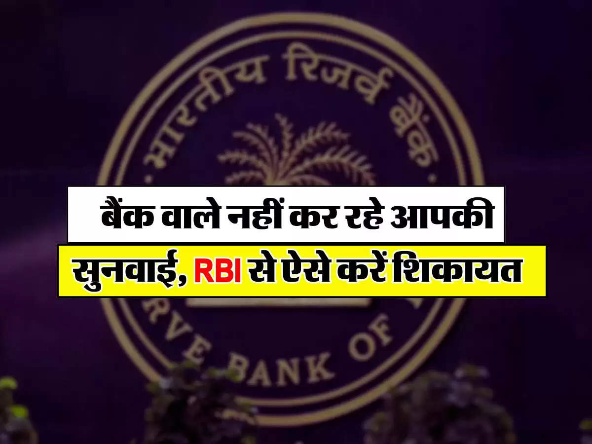 Bank Complain to RBI: बैंक वाले नहीं कर रहे आपकी सुनवाई, RBI से ऐसे करें शिकायत, तुरंत हो जाएंगे सीधे