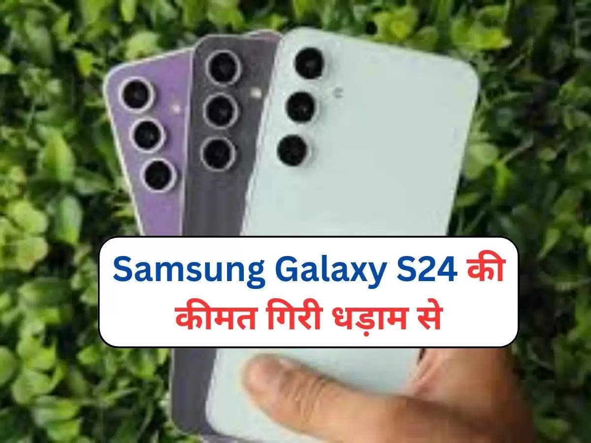 Samsung Galaxy S24 की कीमत गिरी धड़ाम से, डिस्काउंट के साथ मिल रहे ढेर सारे ऑफर