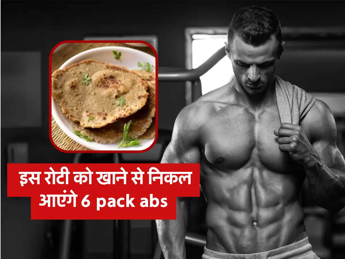  इस रोटी को खाने से निकल आएंगे 6 pack abs