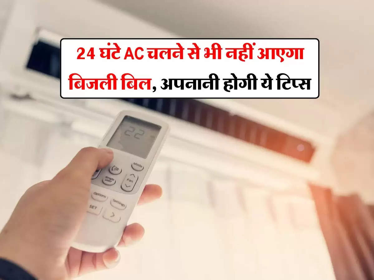 24 घंटे AC चलने से भी नहीं आएगा बिजली बिल, अपनानी होगी ये टिप्स