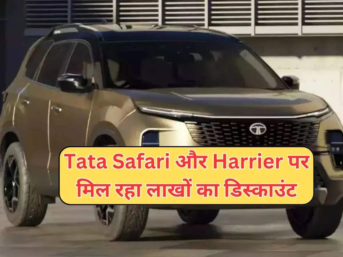 Tata Safari और Harrier पर मिल रहा लाखों का डिस्काउंट, हाथ से जानें ना दे लक्की चांस