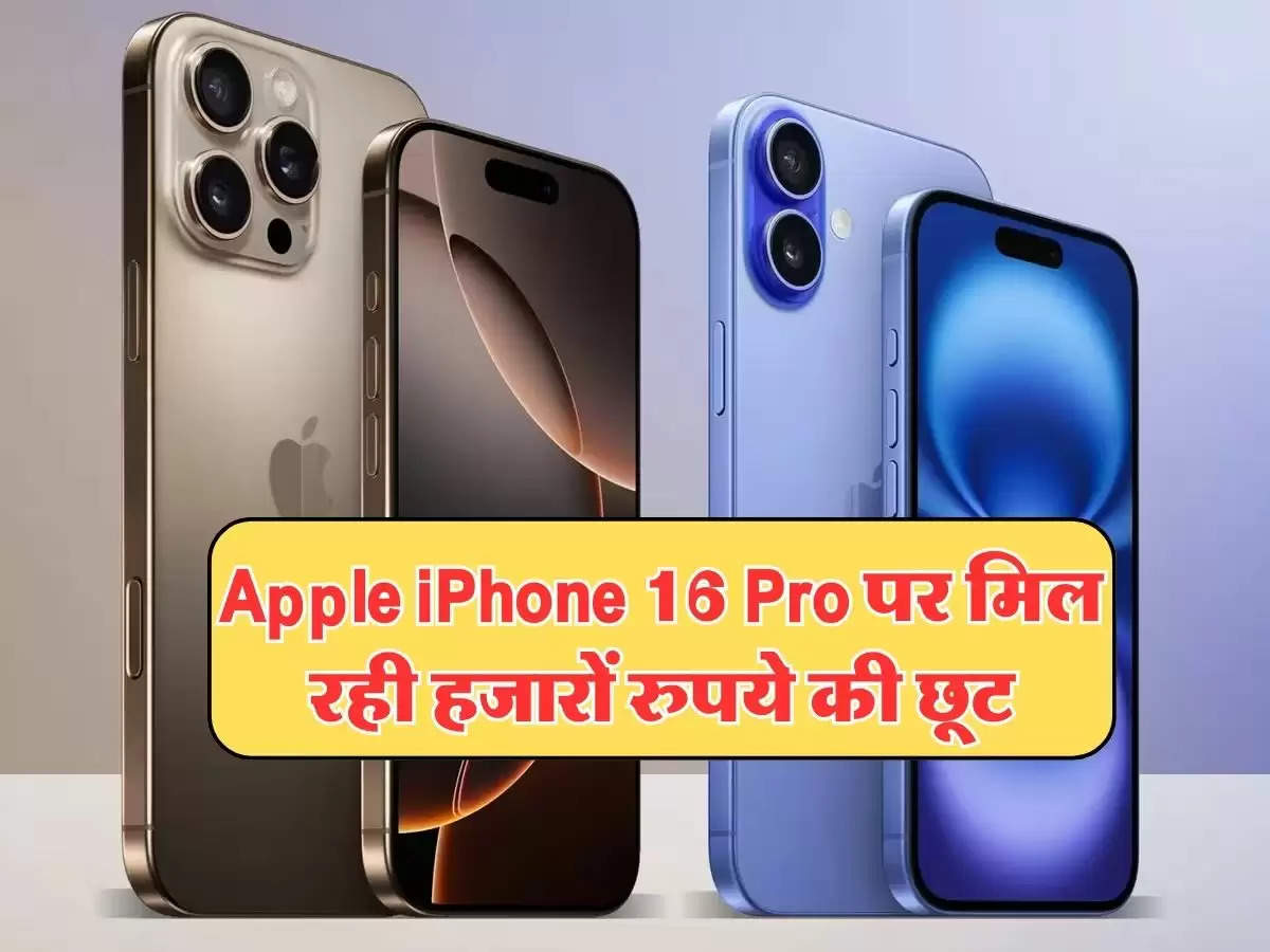 Apple iPhone 16 Pro पर मिल रही हजारों रुपये की छूट, यहां से खरीदने का है मौका