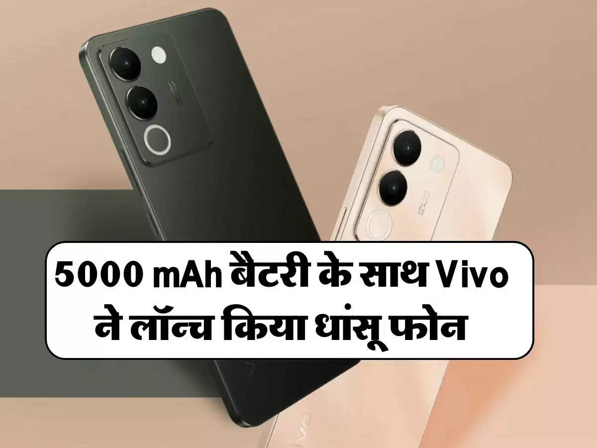 5000 mAh बैटरी के साथ Vivo ने लॉन्च किया धांसू फोन, जानें कीमत व फीचर्स