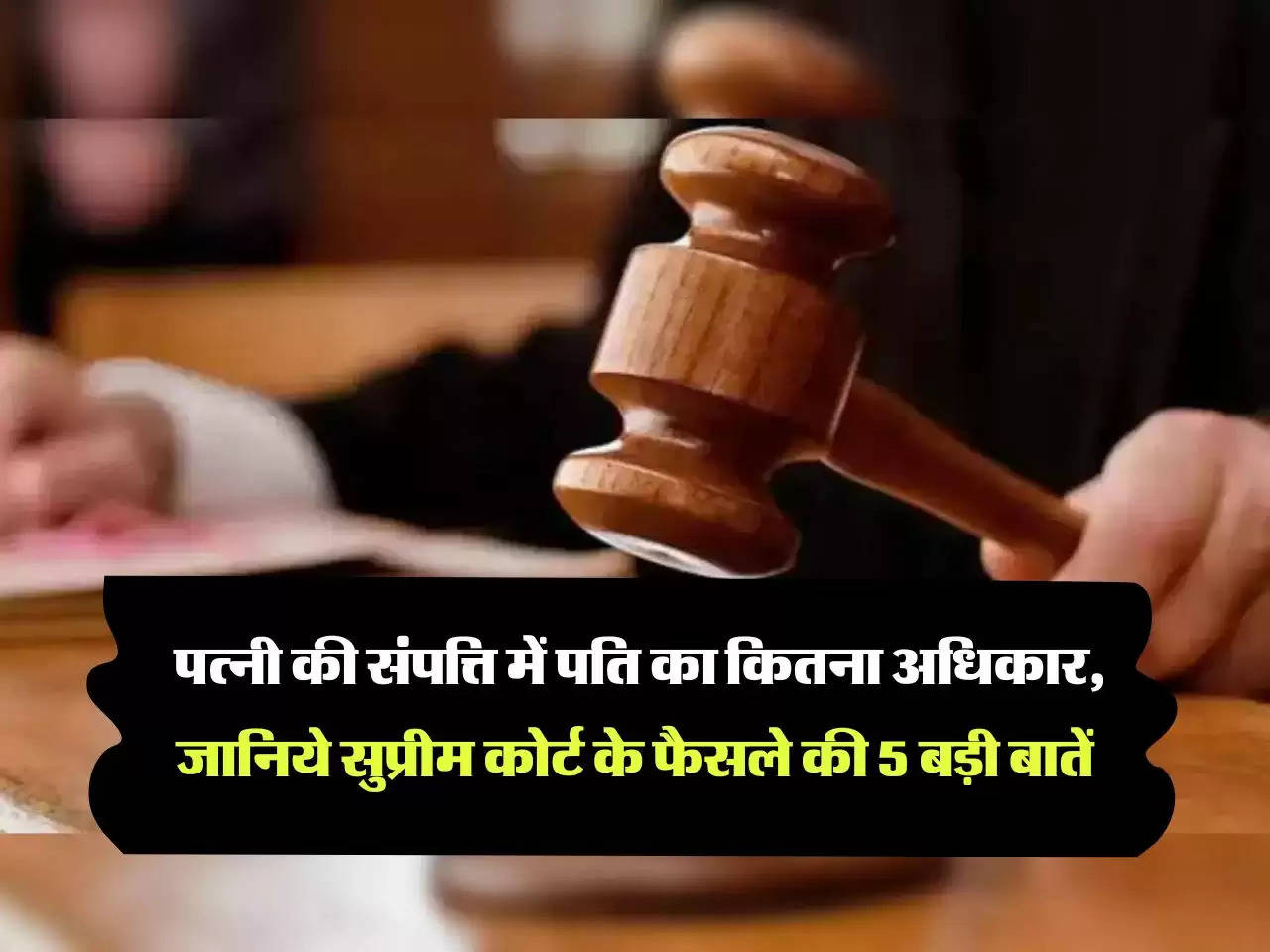 Supreme Court Decision : पत्नी की संपत्ति में पति का कितना अधिकार, जानिये सुप्रीम कोर्ट के फैसले की 5 बड़ी बातें