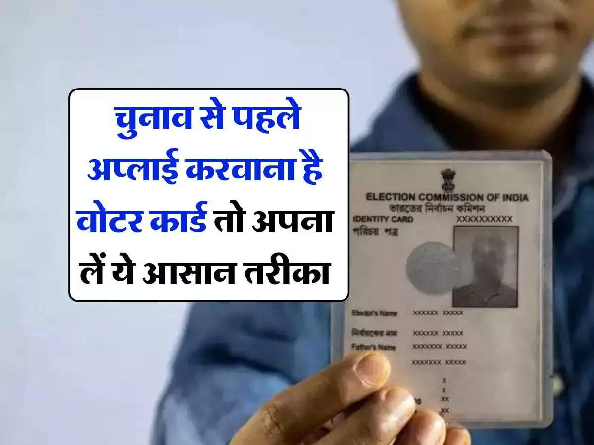 Voter ID Card Online: चुनाव से पहले अप्लाई करवाना है वोटर कार्ड  तो अपना लें ये आसान तरीका