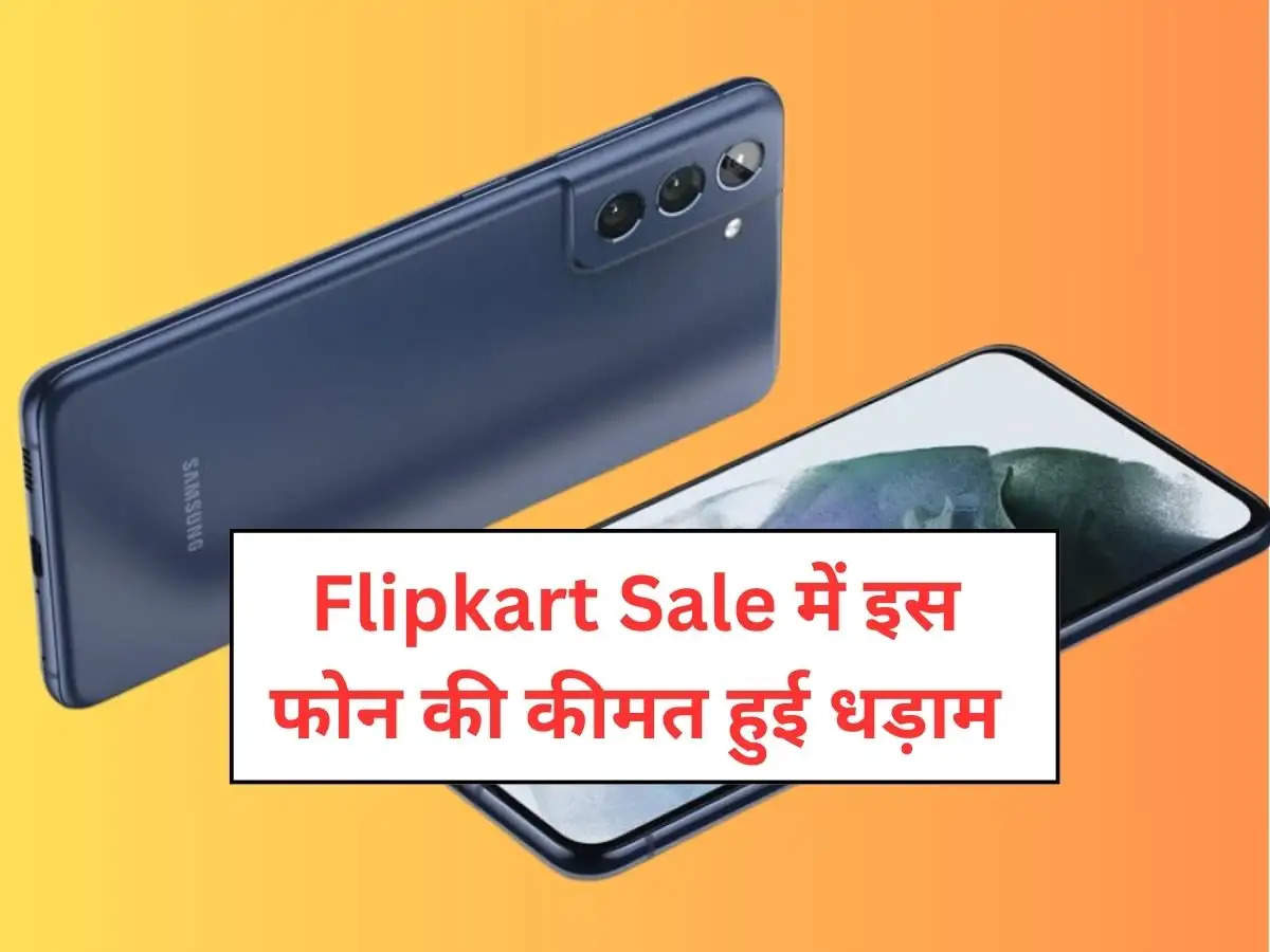 Flipkart Sale में इस फोन की कीमत हुई धड़ाम, मात्र इतने रुपये में बैटरी भी पावरफुल